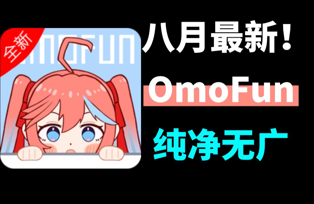 omofun安卓版omofun官网入口安卓-第2张图片-太平洋在线下载