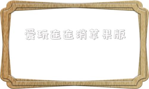 爱玩连连消苹果版苹果消消乐免费下载