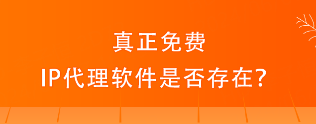 ip代理安卓版破解版换ip软件破解版apk-第2张图片-太平洋在线下载