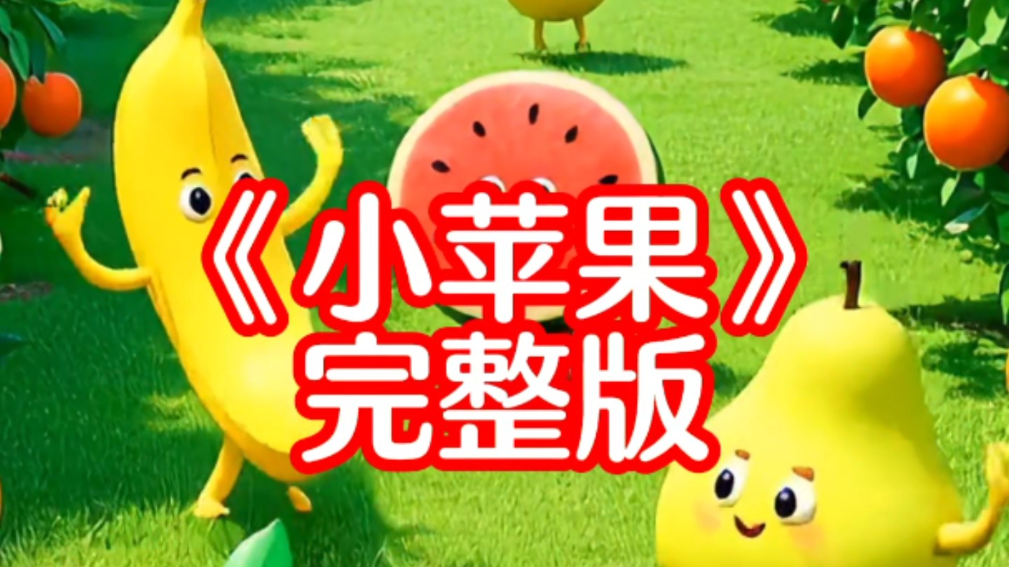 定西版小苹果西游记版小苹果大全